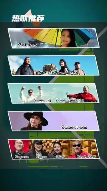 新发布的蒙古歌曲 这周有好多熟悉的歌手啊 @斯琴 @sumenhuar苏门花