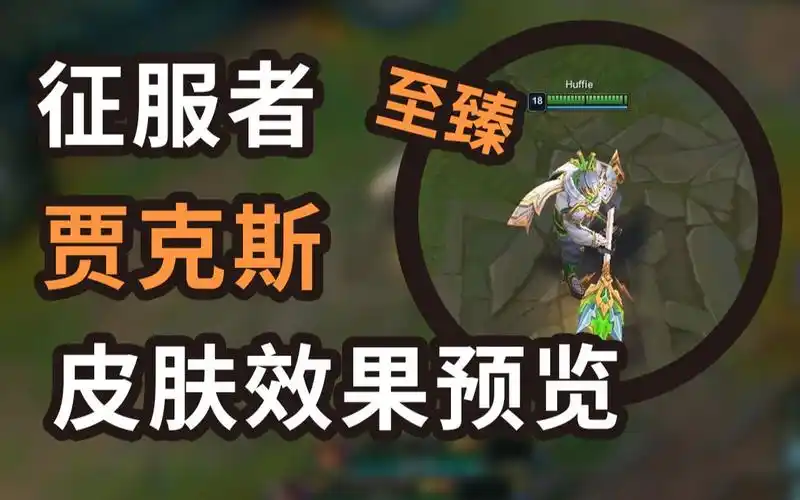 征服者 至臻 贾克斯 武器大师 第一视角皮肤效果预览_哔哩哔哩 (゜-゜