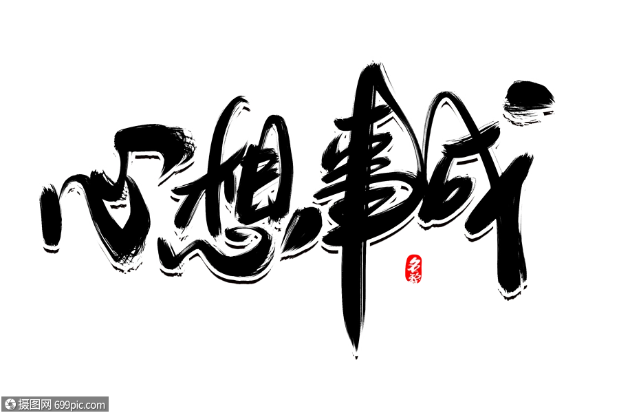 心想事成创意毛笔字设计