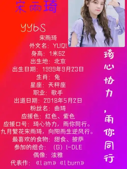 宋雨琦简介语录图片