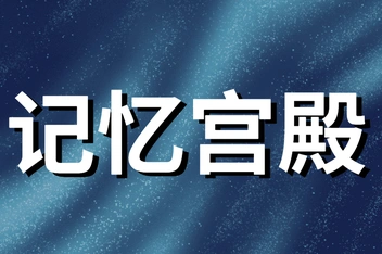 记忆宫殿记数字_百度视频搜索