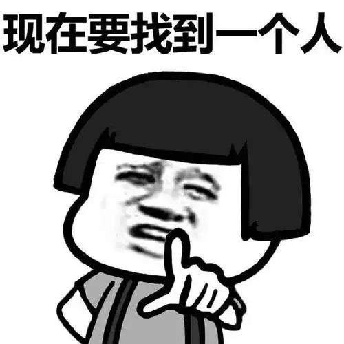 蘑菇头点指搞笑现在要找到一个人gif动图_动态图_表情包下载_soogif