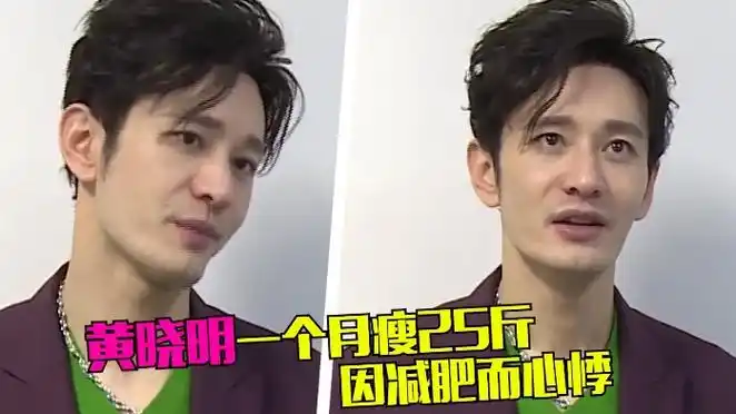 黄晓明一个月瘦25斤,自曝因减肥心慌脾气暴躁,愿望是暴饮暴食?