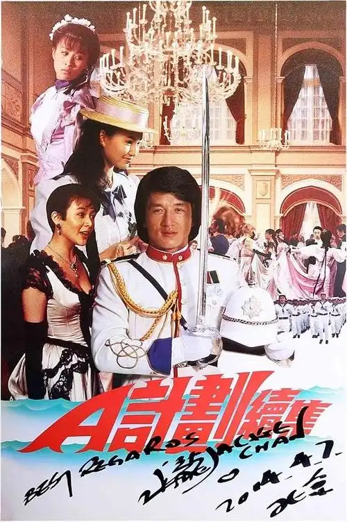 a计划续集 a计划续集的海报