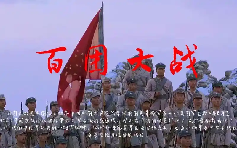 致敬百团大战