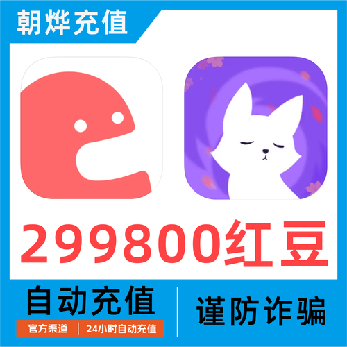 克拉漫播充值299800个红豆充值 克拉克拉kilakila299800红豆充值