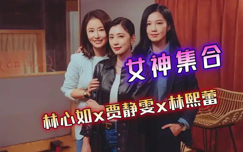 美神降临!林心如x贾静雯x林熙蕾合体!谁懂!我好爱