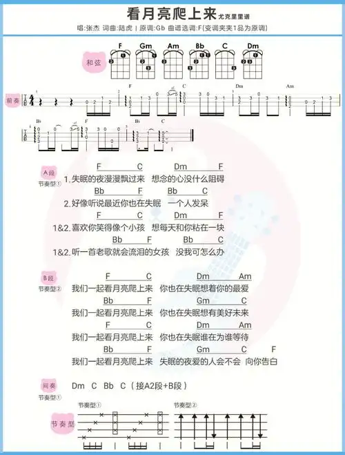 看月亮爬上来张杰尤克里里吉他弹唱谱