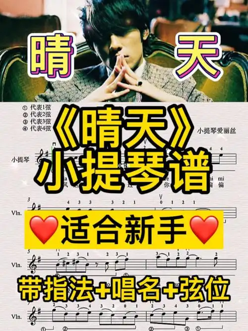 初学必练73晴天小提琴谱带指法一把位60