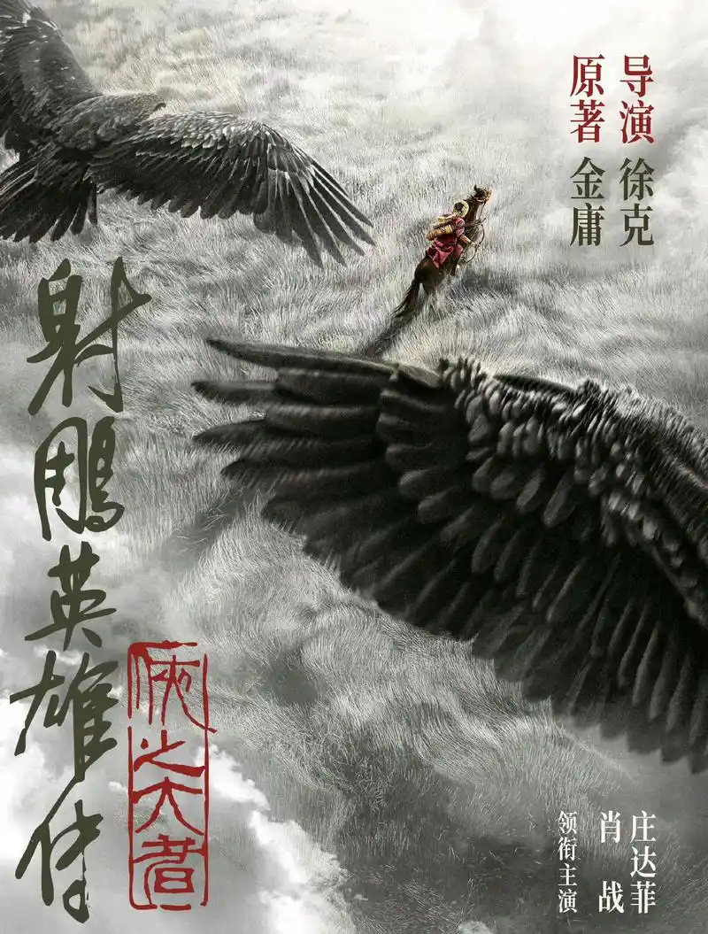 "业内"爆料成真!《射雕英雄传》海报片名彰显野心:金庸亲笔