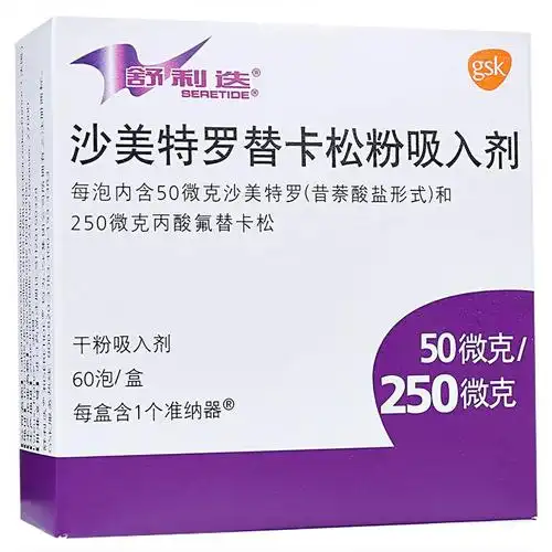 舒利迭 沙美特罗替卡松粉吸入剂 50μg/250μg*60泡