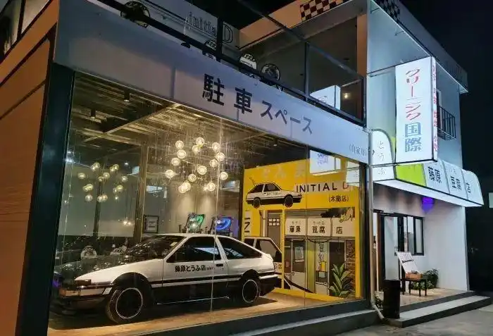 藤原豆腐店