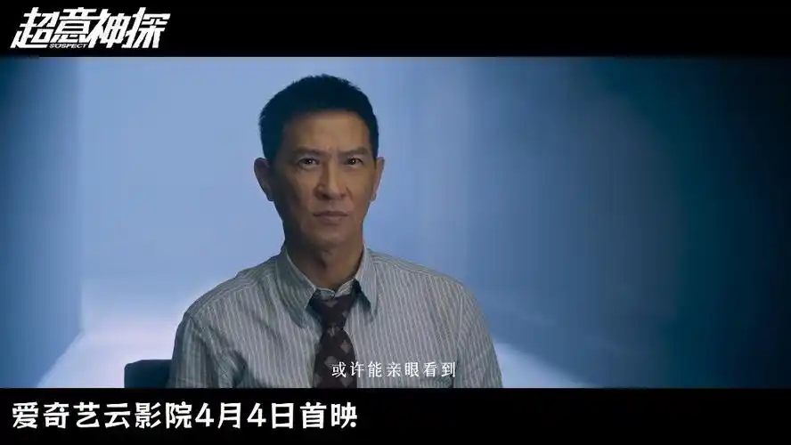 超意神探定档##张家辉你让我有点陌生了##电影超意