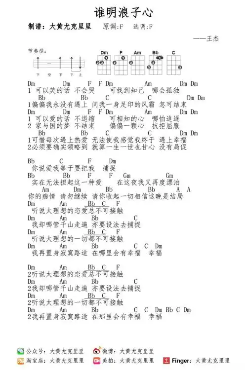 王杰谁明浪子心尤克里里谱