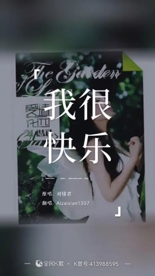 刘惜君-我很快乐