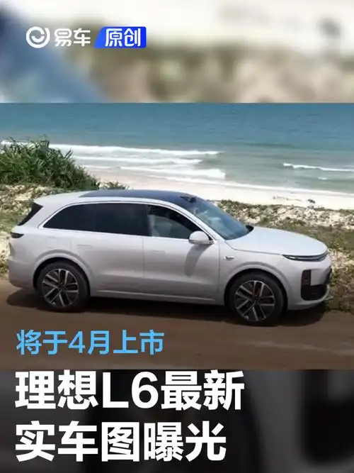 理想l6最新实车图曝光 将于4月上市_新车上市_汽车_中金在线