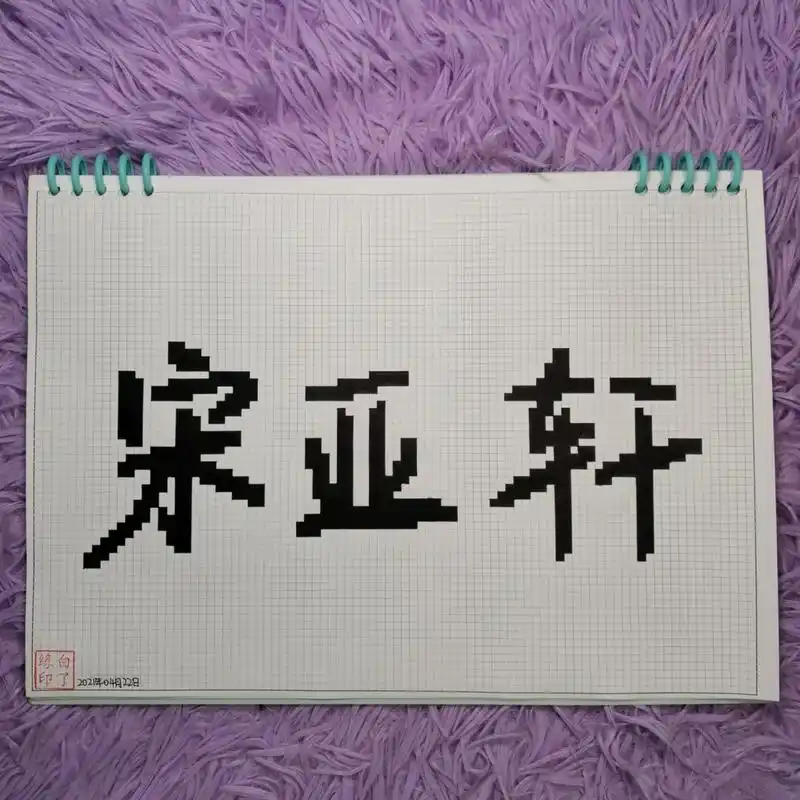 像素字 宋亚轩. 自抠原创 a4网格本 3mm格子 76×30 #宋亚轩