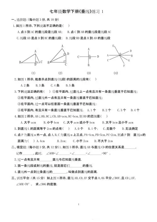 完整版七年级数学下册垂线练习题