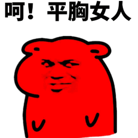 劳资一来,渣渣统统狗带表情包 - 表情图