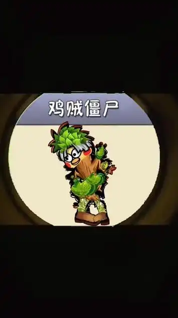 鸡贼僵尸内部是什么构造呢