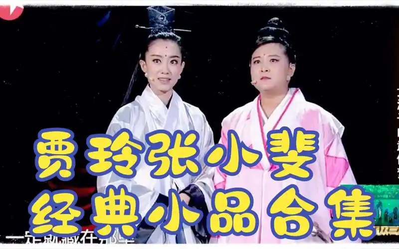 贾玲张小斐经典小品合集:倚天屠龙记 倩女幽魂 婆婆妈妈 花房姑娘