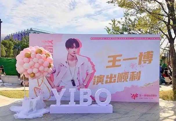 王一博粉丝盛典应援,大屏9小时轮播15秒次,花墙注水旗放肆张扬_舞蹈