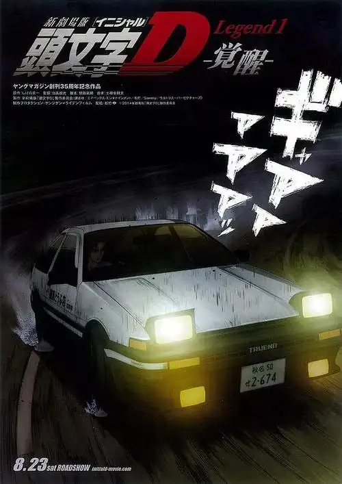 头文字d新剧场版2014