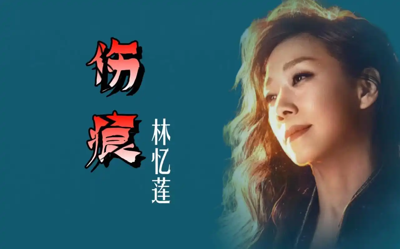 华语乐坛经典之作!林忆莲这十首歌,每首都蕴含独特的情感与故事