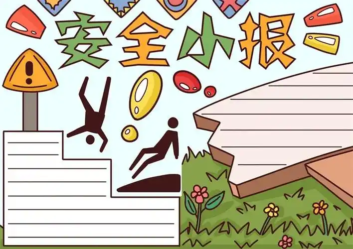 安全手抄报简单又漂亮 安全手抄报简单 - 天奇生活