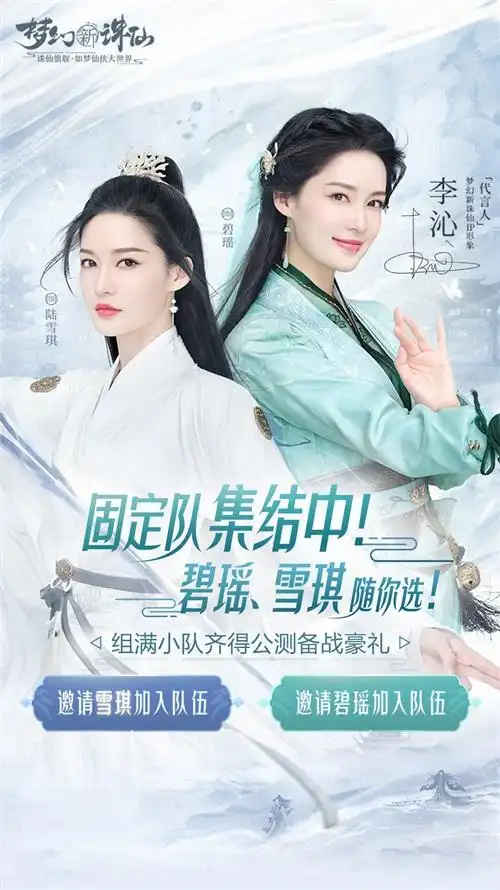 李沁作为《梦幻新诛仙》手游的ip形象代言人,此次也将与道友组队,共同