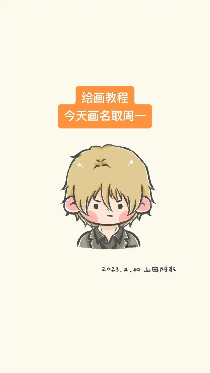 每日一画简笔画名取周一附过程