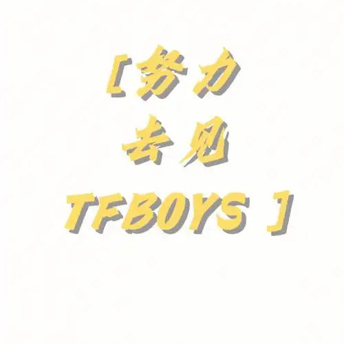 努力去见tfboys