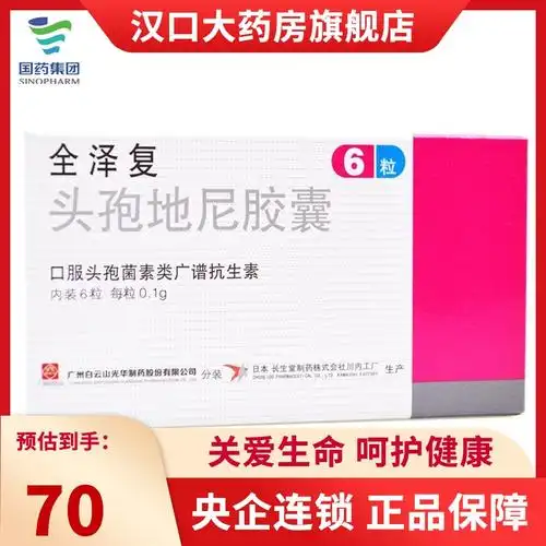全泽复头孢地尼胶囊01g6粒视频