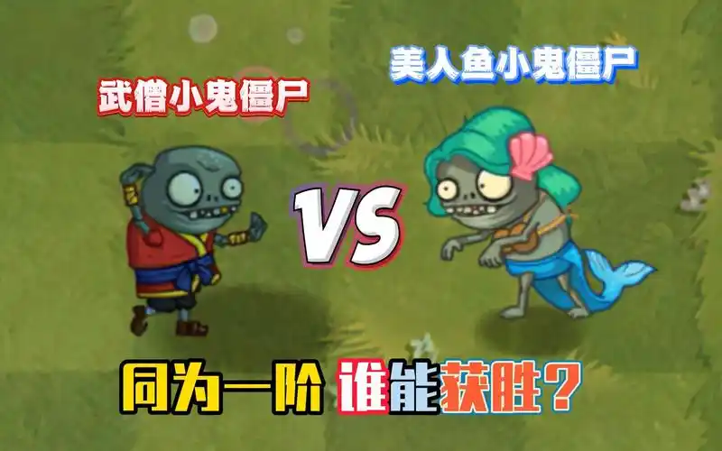 植物大战僵尸:21种小鬼僵尸pk赛,谁最强?