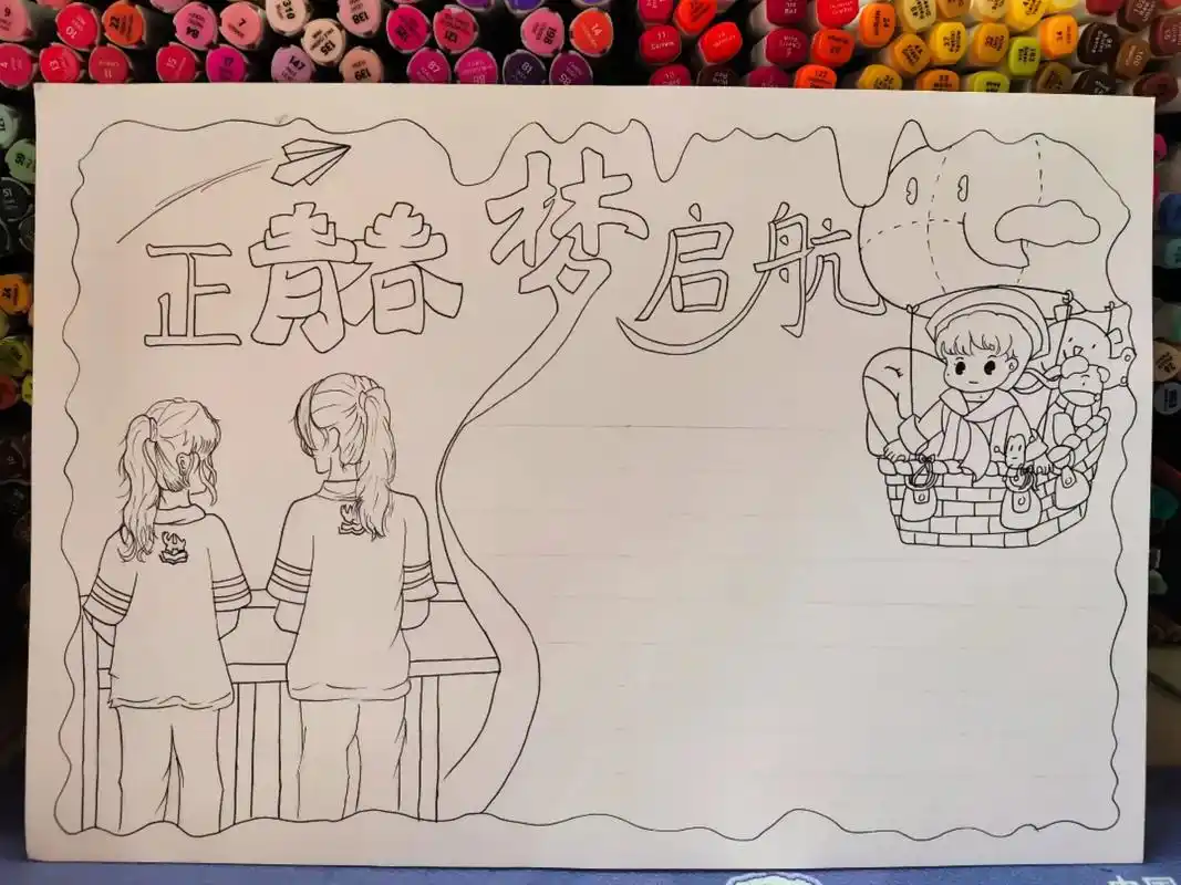 正青春,梦启航!#手抄报 #画画 - 抖音
