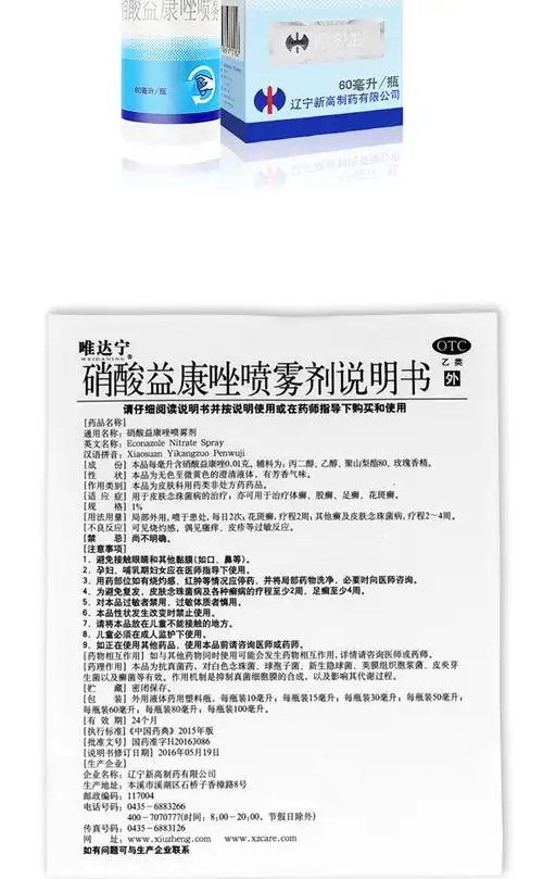唯达宁 硝酸益康唑喷雾剂￥ 5盒装