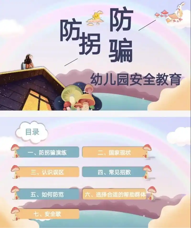 幼儿园防拐防骗安全教育ppt 教案 说课.教学目标: 1.明 - 抖音