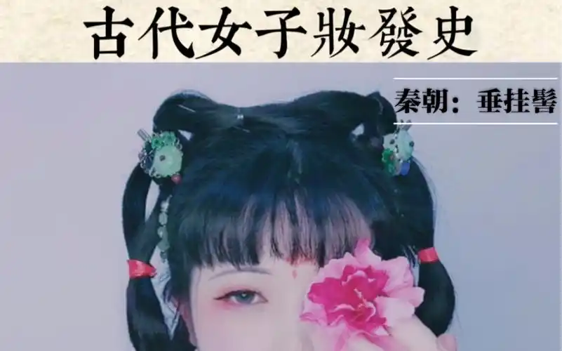 第一集垂挂髻秦朝适用于宫廷侍女或者未成年少女