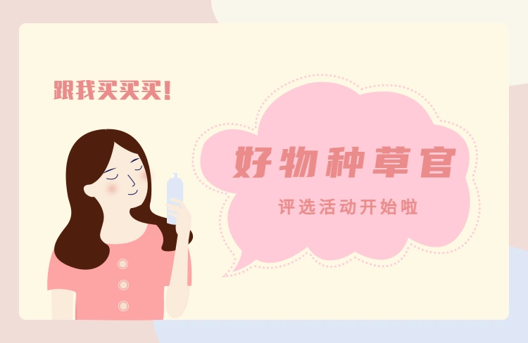 好物推荐美妆大赛评选海报