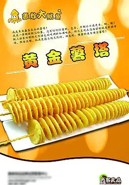 薯塔  广告  设计薯塔 设计 展板薯塔宣传海报旋风薯塔广告图片下载