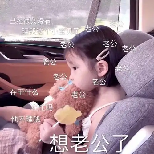 想老公了 已经很久没理我这个小宝贝了 在干什么