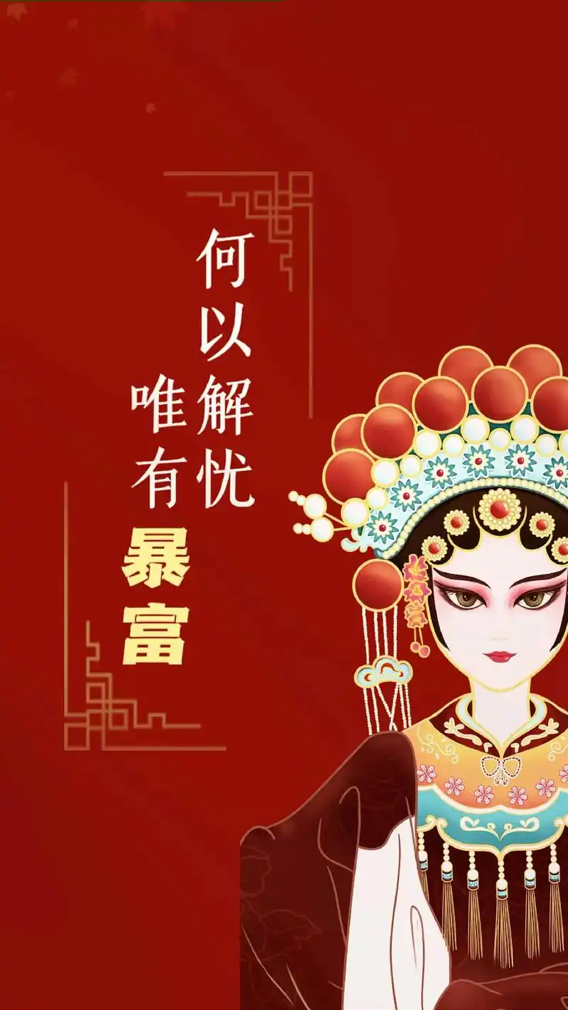 何以解忧,唯有暴富!#抖音图文来了 #手机壁纸 #潮图壁纸  - 抖音