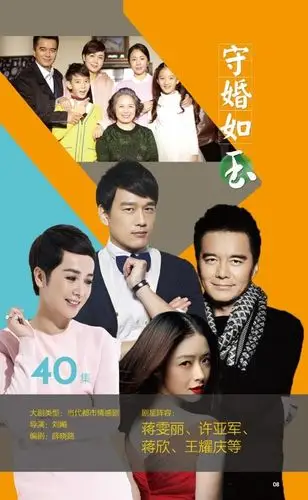 守婚如玉剧照