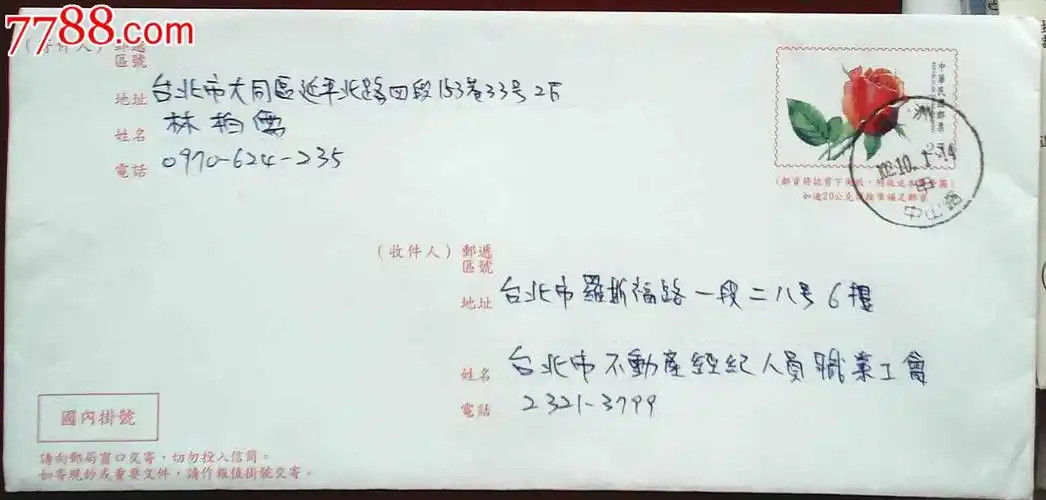 台湾信封,实寄封,情人节邮资封,挂号实寄封一枚