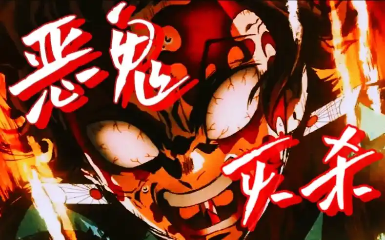化身修罗,恶鬼灭尽!