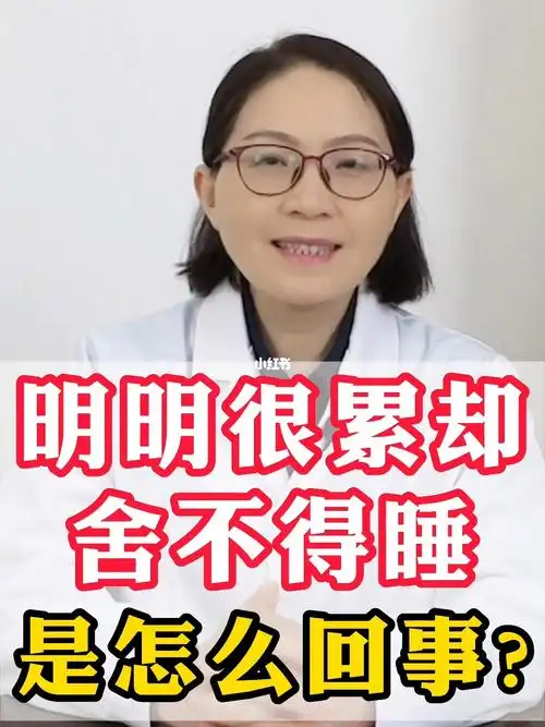 你是不是这样明明很累却舍不得睡