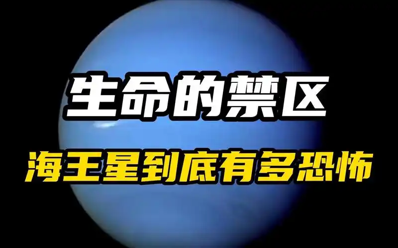 生命的禁区!地表接近绝对零度的星球,海王星到底有多恐怖?
