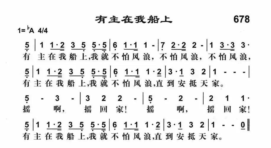 第678首 - 有主在我船上