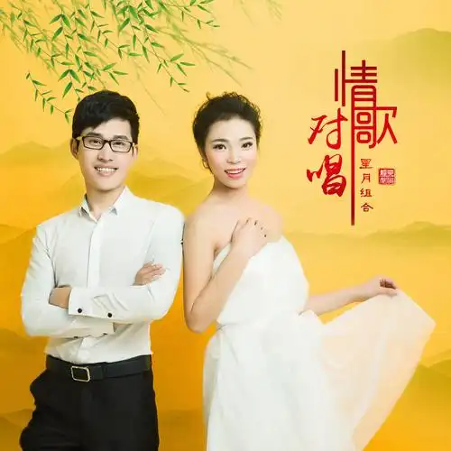星月组合 - 情歌对唱 (dj何鹏版伴奏)
