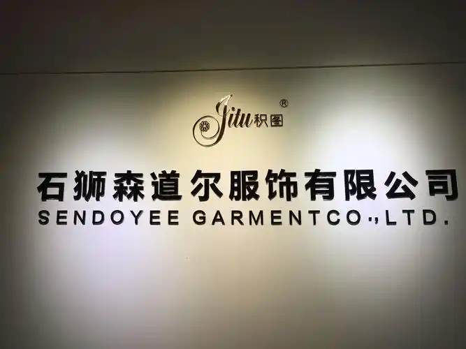 石狮市森道尔服饰有限公司